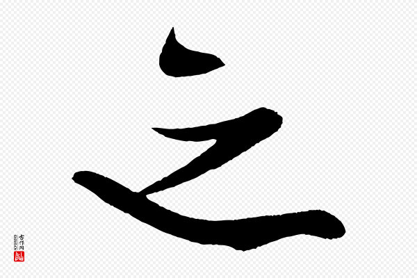 米芾《德行帖》之