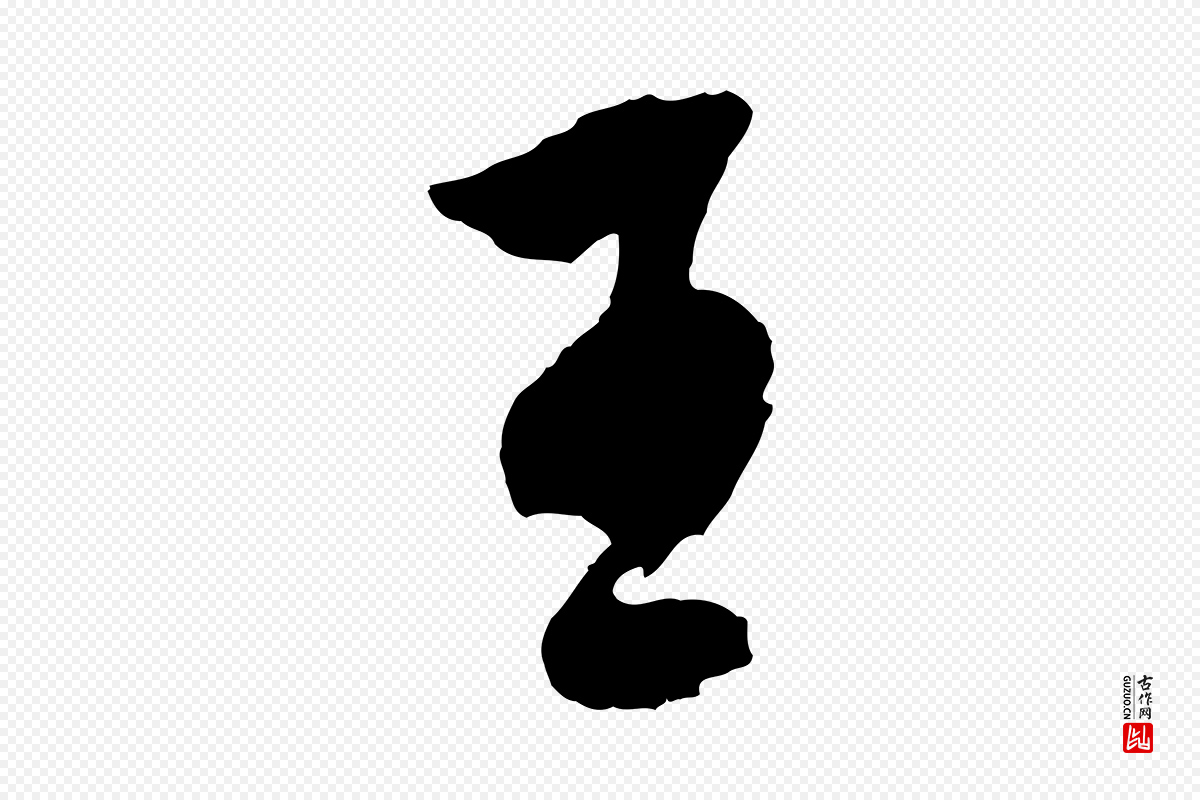 明代周天球《与壶梁帖》中的“王”字书法矢量图下载