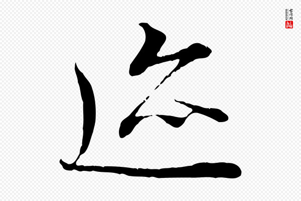 冯承素《临兰亭序》蹟