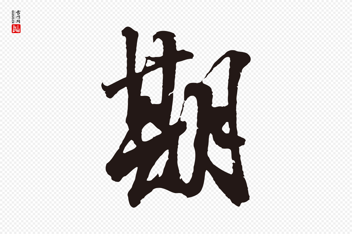 元代邓文原《邓善之平安家书》中的“期”字书法矢量图下载