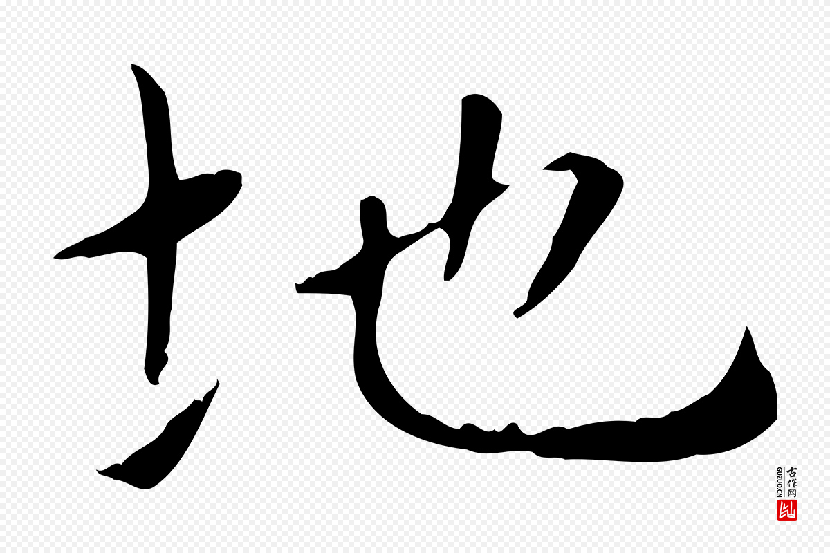 元代赵孟頫《太平兴国禅寺碑》中的“地”字书法矢量图下载
