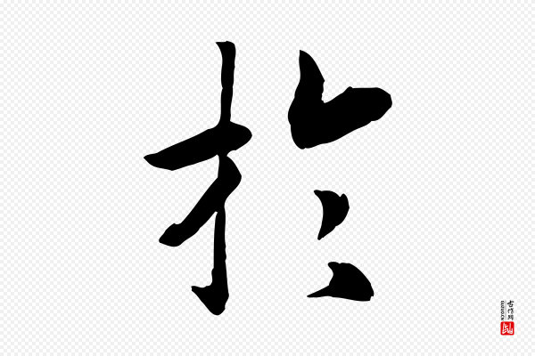 高宗《嵇康养生论》於(于)