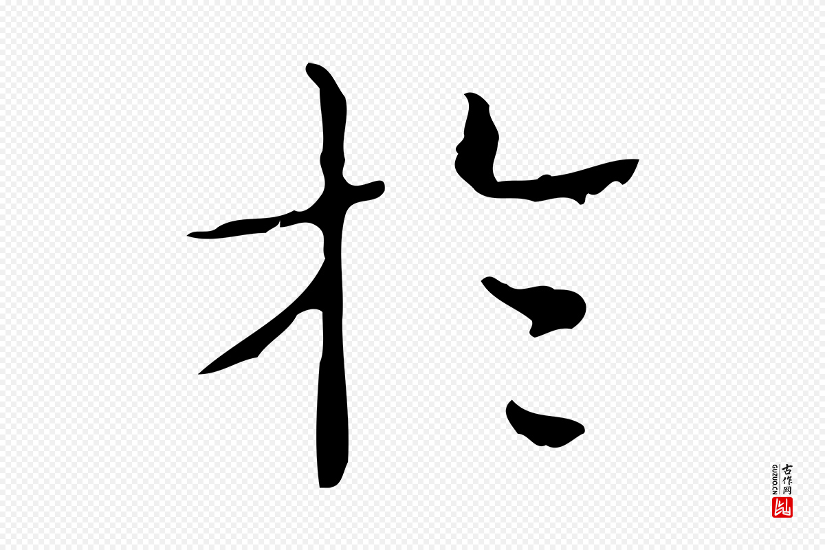 明代文徵明《跋袁生帖》中的“於(于)”字书法矢量图下载