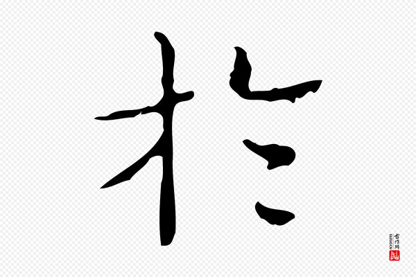文徵明《跋袁生帖》於(于)