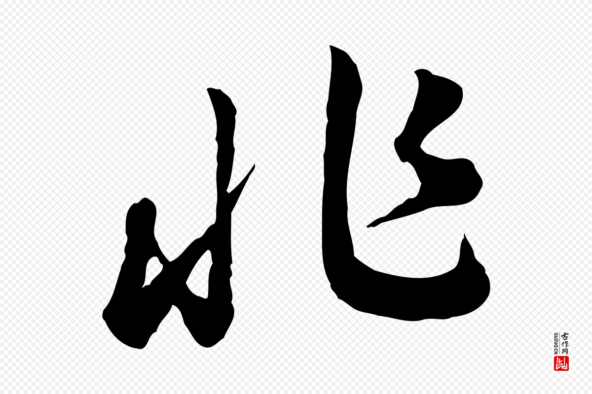 宋代高宗《嵇康养生论》中的“非”字书法矢量图下载