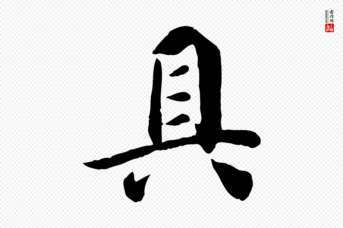 宋代吴说《与宣教帖》中的“具”字书法矢量图下载