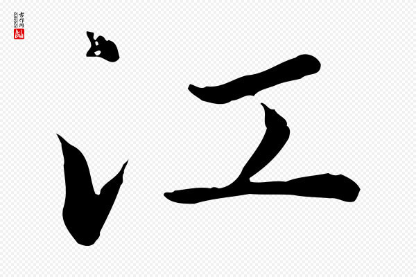 赵孟頫《临兰亭序并跋》江
