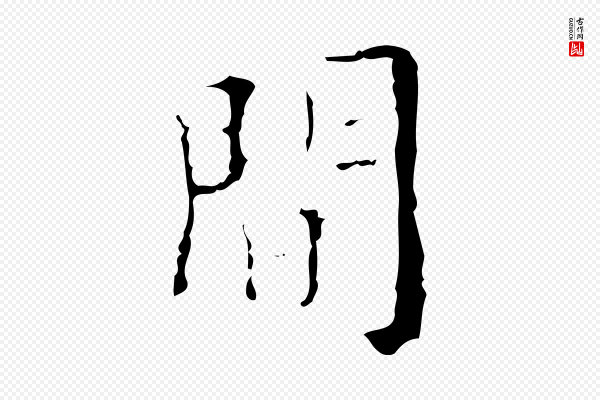 吴廷《跋快雪时晴帖》間(间)