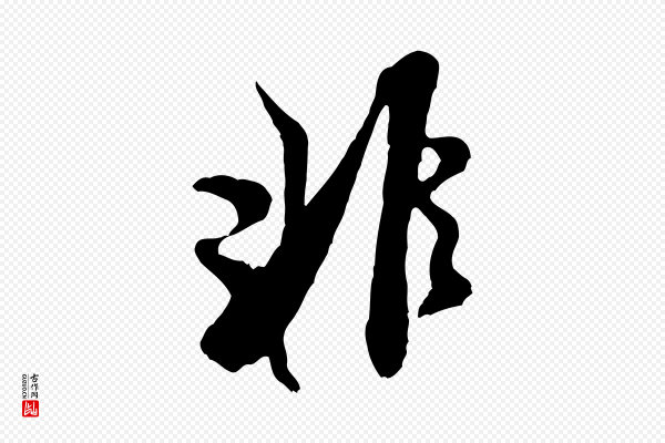 米芾《历子帖》非