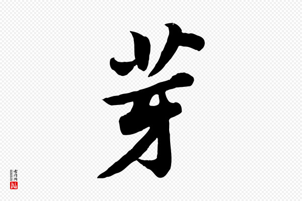 苏轼《春帖子词》芽