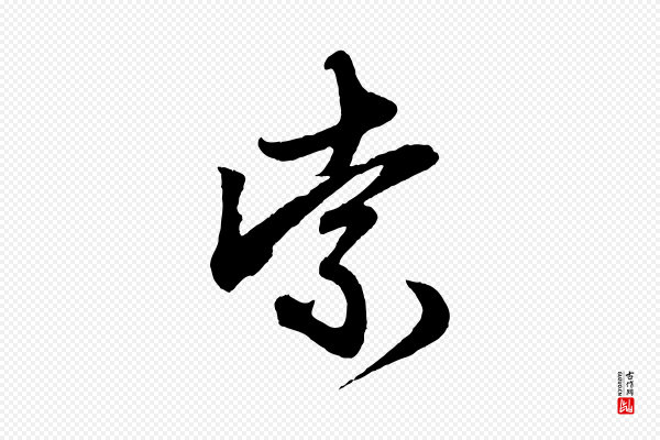 赵孟頫《次韵潜师》索