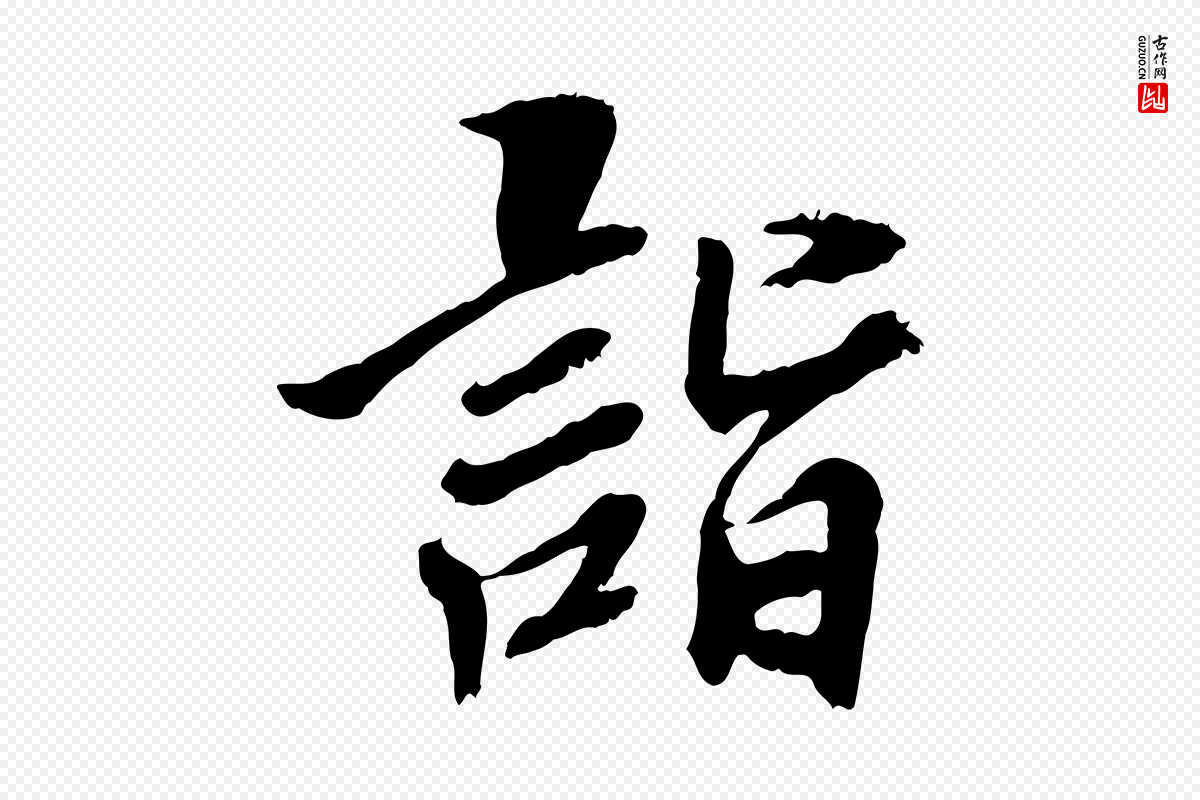 宋代曾觌《谢孝宗赐书》中的“詣(诣)”字书法矢量图下载