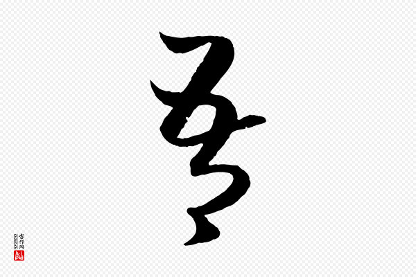 赵孟頫《临右军帖》吾