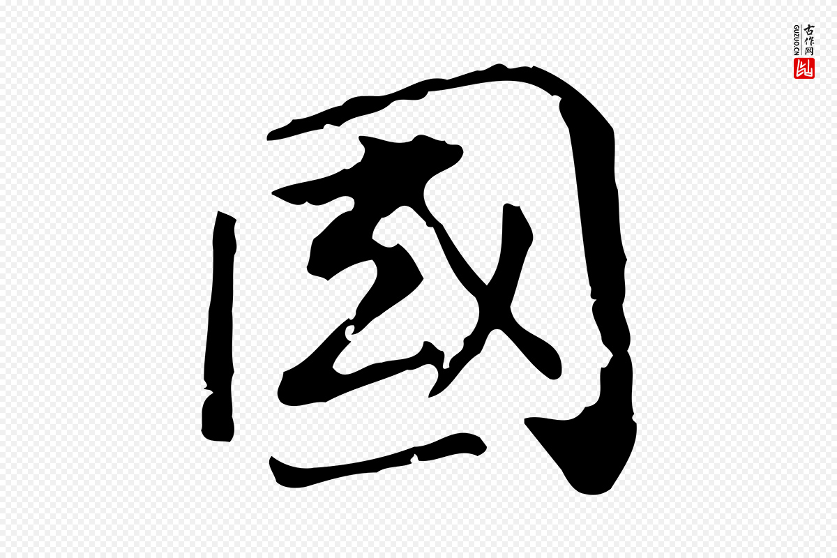 宋代史浩《霜天帖》中的“國(国)”字书法矢量图下载