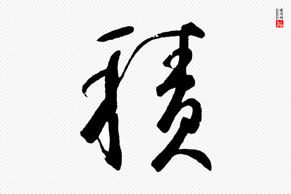 鲜于枢《烟江叠嶂诗》積(积)