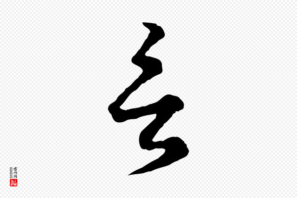 赵孟頫《绝交书》言