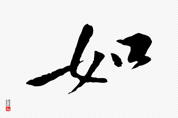 黄山谷《山预帖》如
