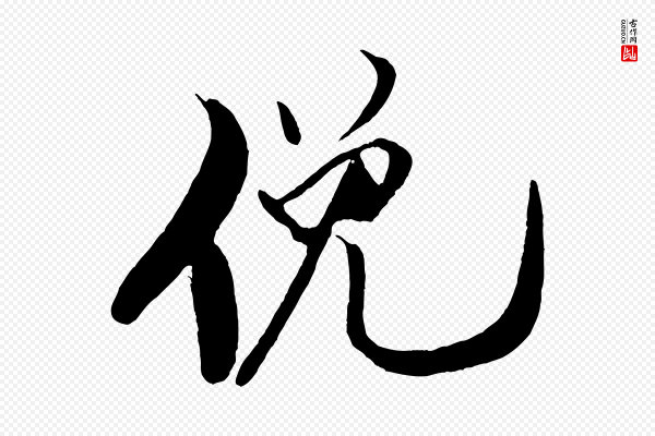 米芾《天马赋》俛