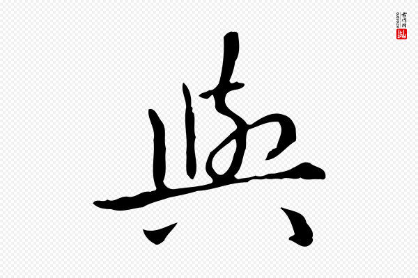 赵孟頫《抚州永安禅院僧堂记》與(与)