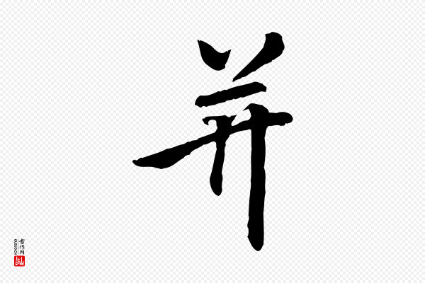 《跋与中峰帖》并