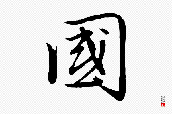 赵孟頫《感兴诗并序》國(国)
