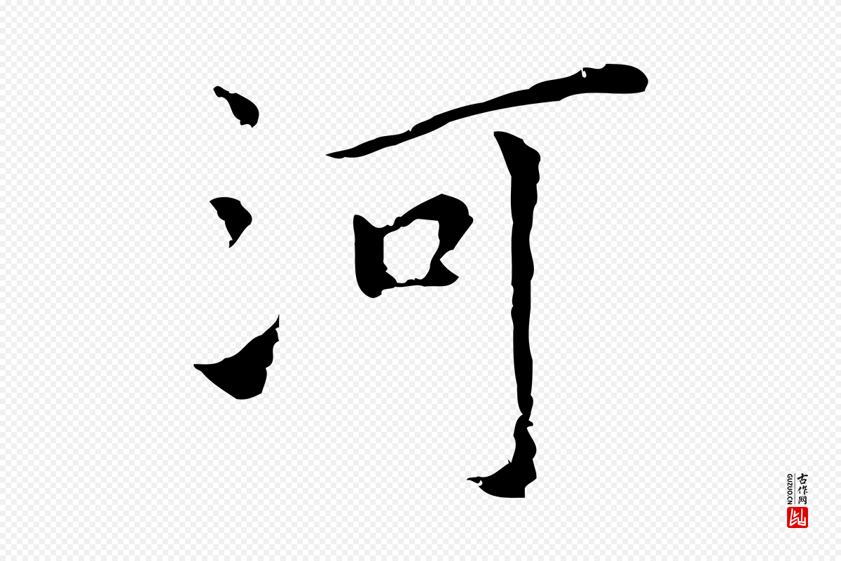 元代陆继善《跋双钩兰亭序》中的“河”字书法矢量图下载
