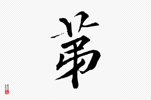 虞集《跋孝女曹娥碑》第
