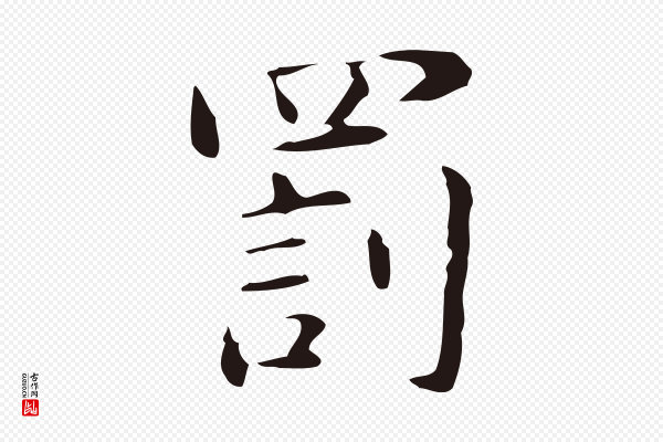 俞和《急就章释文》罰(罚)