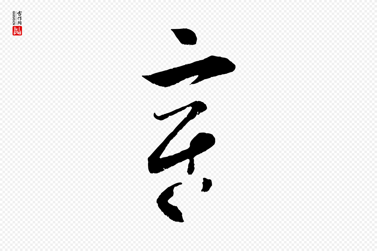 宋代薛绍彭《召饭帖》中的“章”字书法矢量图下载