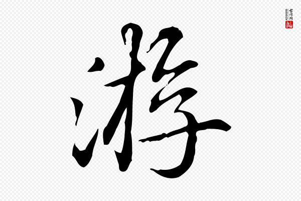 赵孟頫《抚州永安禅院僧堂记》游