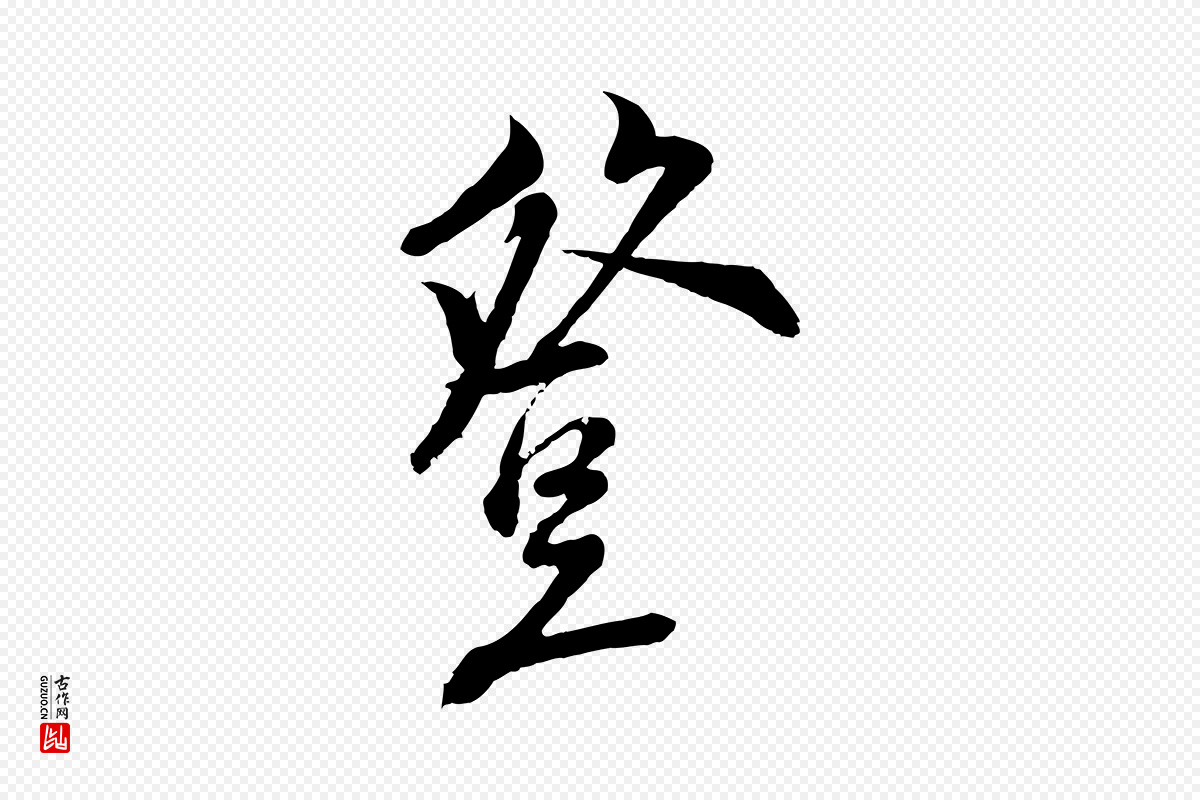 宋代陆游《与仲躬帖》中的“登”字书法矢量图下载