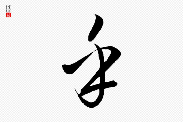 饶介《梓人传》乎