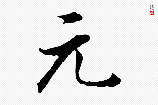 董其昌《洛神赋十三行补》元