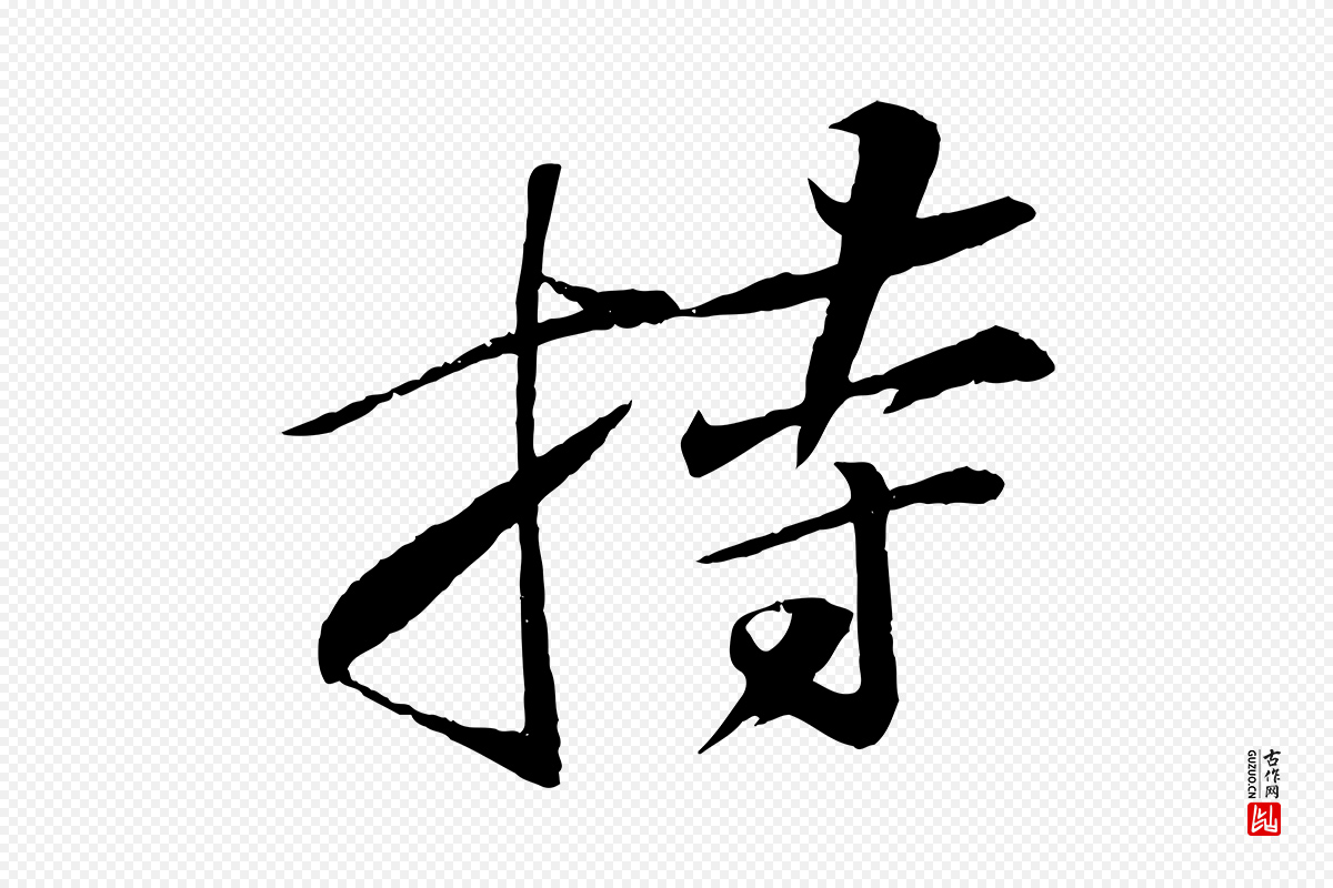 宋代苏轼《石恪画维摩赞》中的“持”字书法矢量图下载