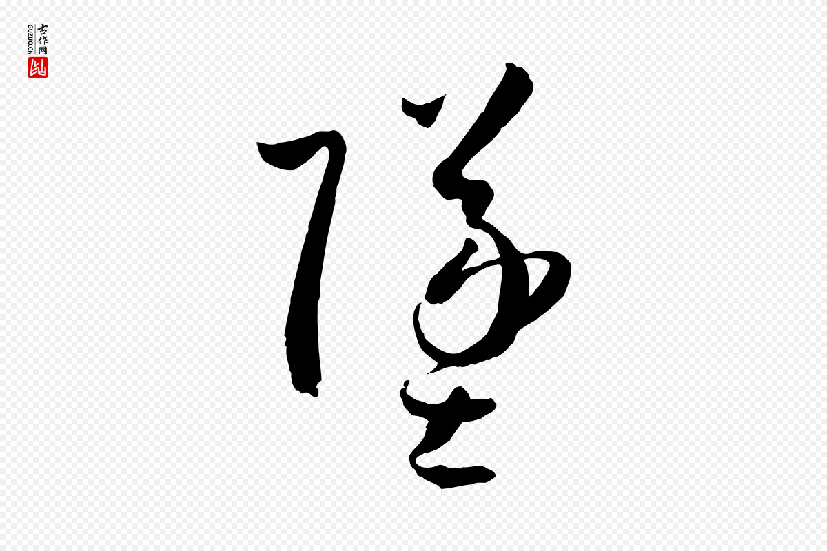 唐代孙过庭《书谱》中的“墜(坠)”字书法矢量图下载
