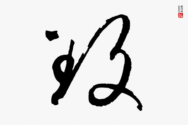 孙过庭《书谱》致
