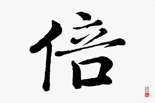 王岩叟《秋暑帖》倍