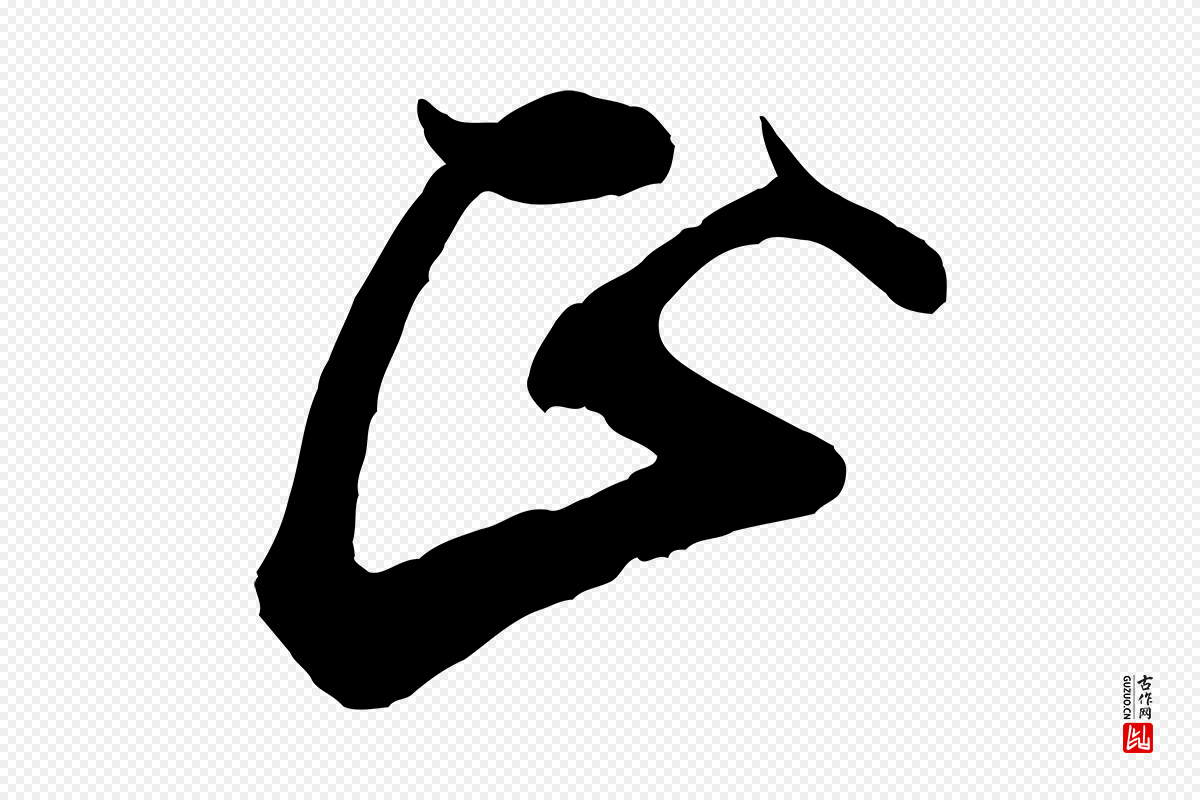 宋代米芾《适意帖》中的“正”字书法矢量图下载