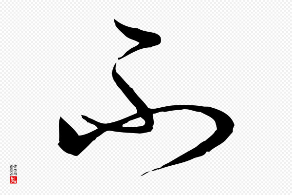 孙过庭《书谱》不