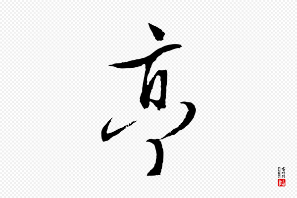 文徵明《与野亭帖》亭