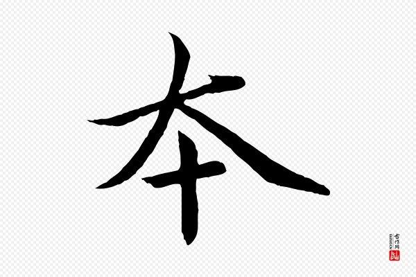 赵孟頫《临兰亭序并跋》本