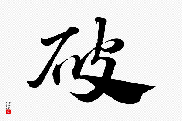 赵孟頫《急就章》破