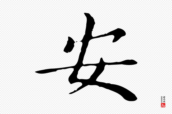 董其昌《孝女曹娥碑》安