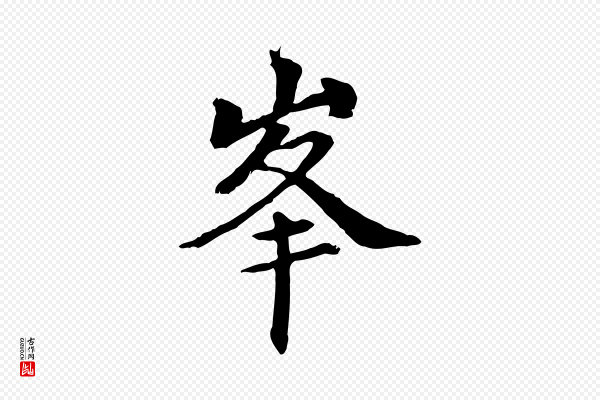管道昇《与中峰帖》峰