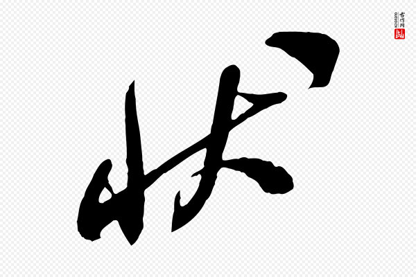 米芾《与通判帖》狀(状)