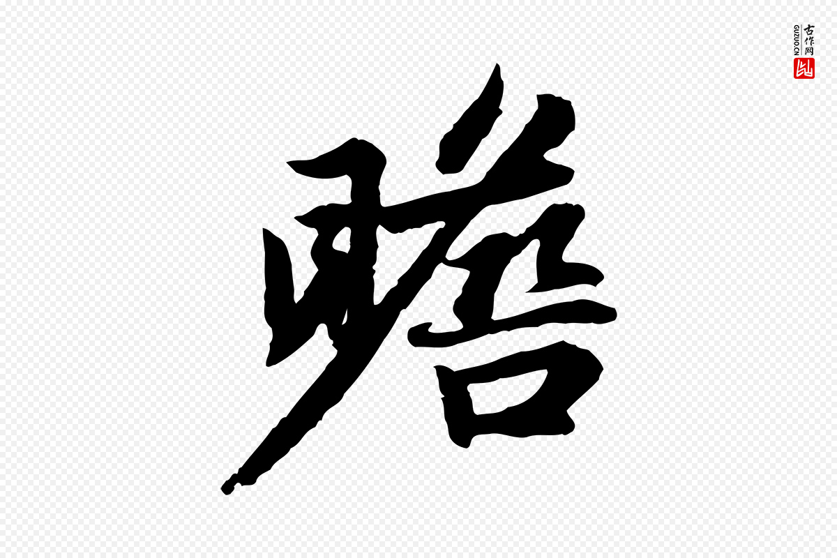 元代赵孟頫《感兴诗并序》中的“瞻”字书法矢量图下载
