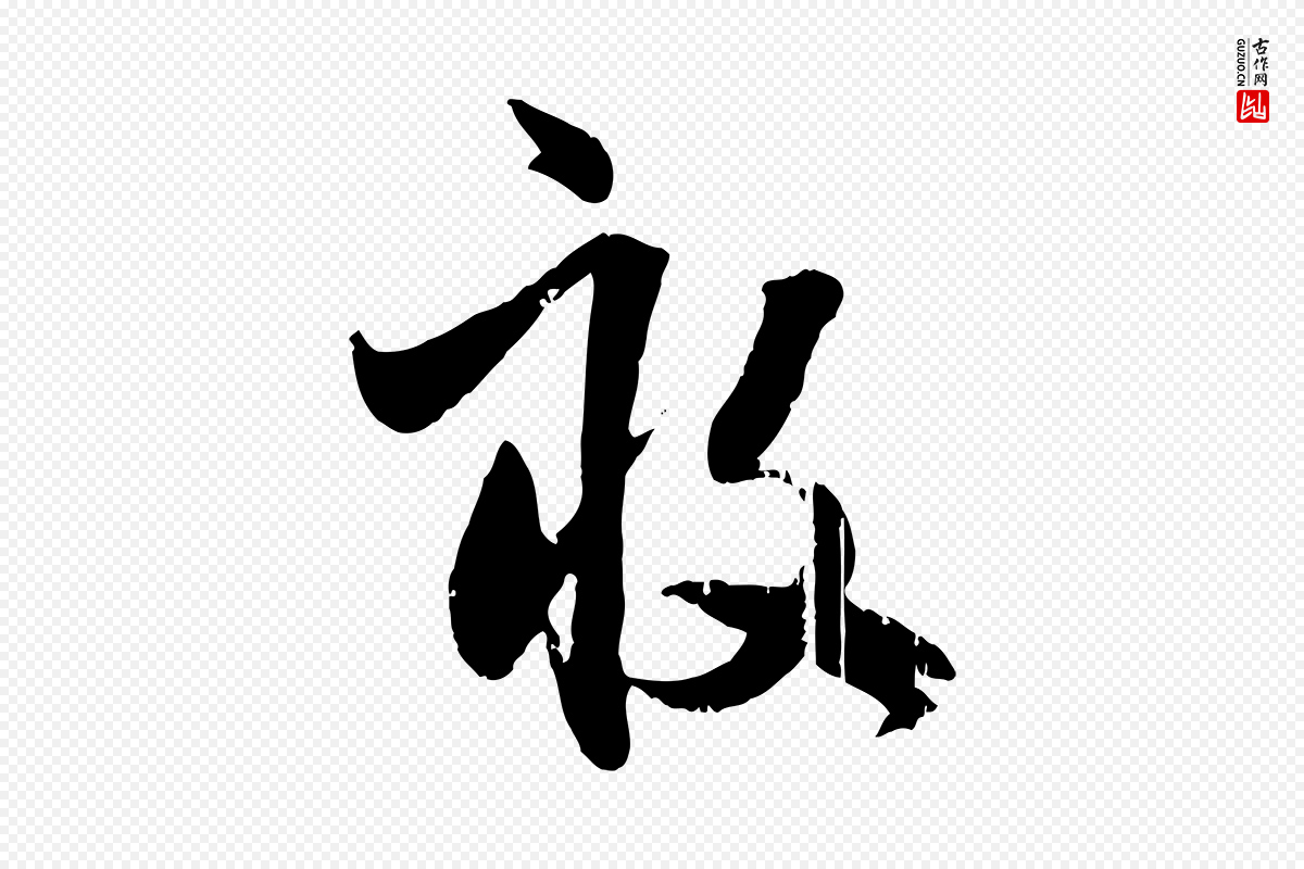 元代赵孟頫《与孙行可帖》中的“畝(亩)”字书法矢量图下载