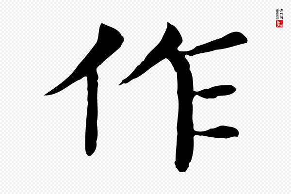 胡助《跋道服赞》作