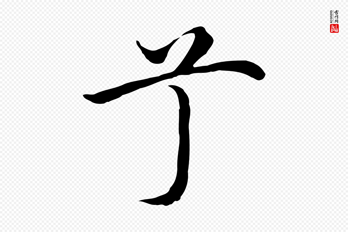 明代沈藻《橘颂》中的“兮”字书法矢量图下载