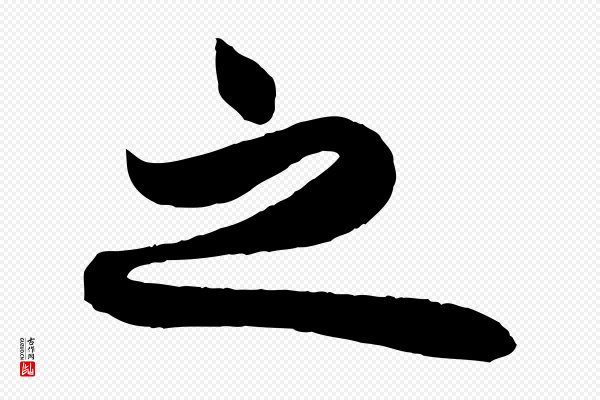 周邦彦《特辱帖》之